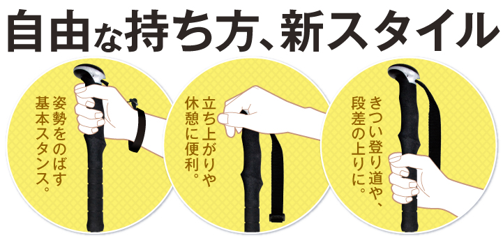 健康いっぽん杖 自由な持ち方、新スタイル