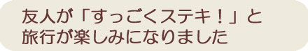 友人に褒められ、旅行が楽しみになりました