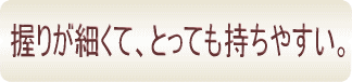 カイノス杖は握りが細くて、とても持ちやすい