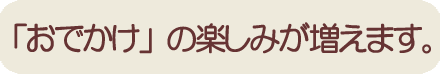 カイノス杖で、お出かけの楽しみが増えました