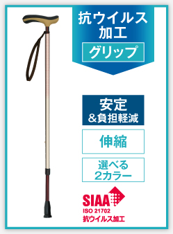 抗ウイルスくっしょん杖