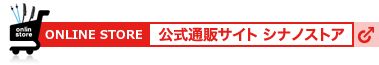公式通販サイト　シナノストア