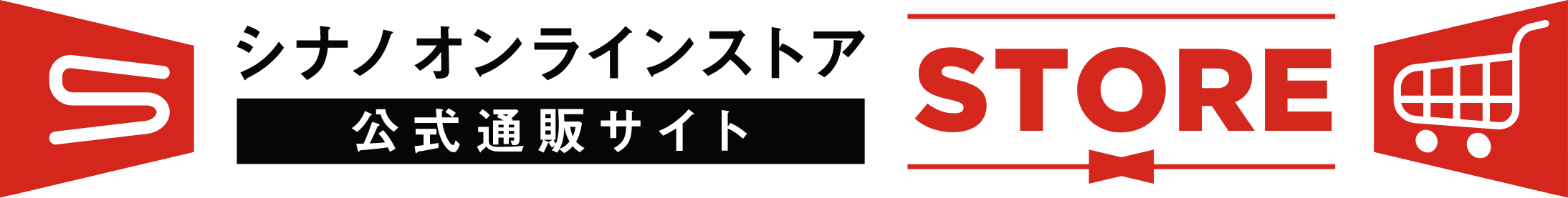 公式通販サイト　シナノストア