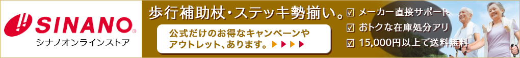 杖・ステッキならシナノオンラインストア