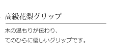 ステッキのグリップ、花梨製。木の温もりが伝わり、手のひらに優しいグリップです。