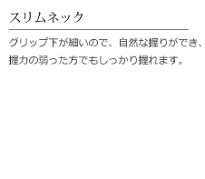 ステッキのスリムネック。グリップ下が細いので、自然な握りが出来、握力の弱った方でもしっかり握れます。