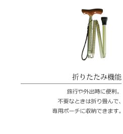 ステッキの折りたたみ機能。旅行や外出時に便利、不要なときは折り畳んで専用ポーチに収納できます。