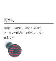 ステッキの先ゴム。雨の日、雪の日、濡れた歩道もソールの特殊加工で滑りにくく、安全です。