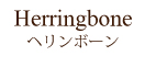 グランドカイノスベージュ・ヘリンボーン