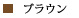 ブラウン