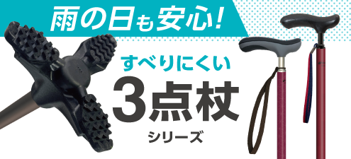 すべりにくい3点杖