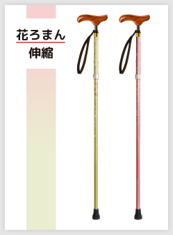 花 ろまん伸縮