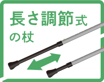 長さ調節式の杖