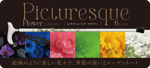 ピクチャレスク フラワー