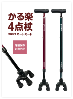 かる楽４点杖360スマートガード