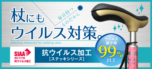 抗ウイルス加工ステッキシリーズ