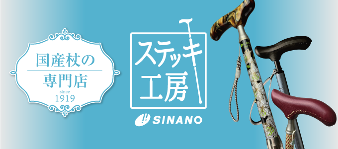 ステッキ工房シナノ