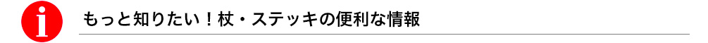 杖・ステッキのお得な情報