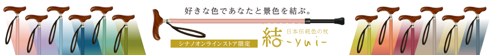 好きな色であなたと景色を結ぶ。日本の街と人に似あう杖、結-yui-