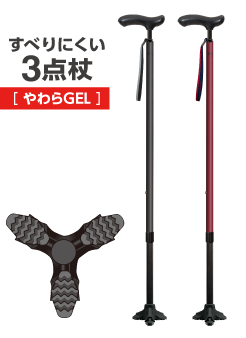 すべりにくい3点杖[やわらGEL]