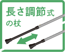 長さ調節式の杖