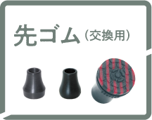 先ゴム（交換用）