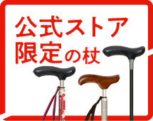 オンラインストア限定品