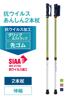 抗ウイルスあんしん2本杖