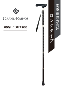 グランドカイノス（アールデコ・ロング）