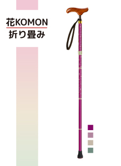 花KOMON折り畳み