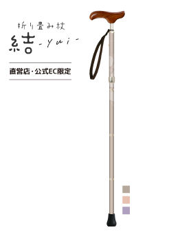 折り畳み杖 結-yui-