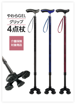 やわらGELグリップ4点杖